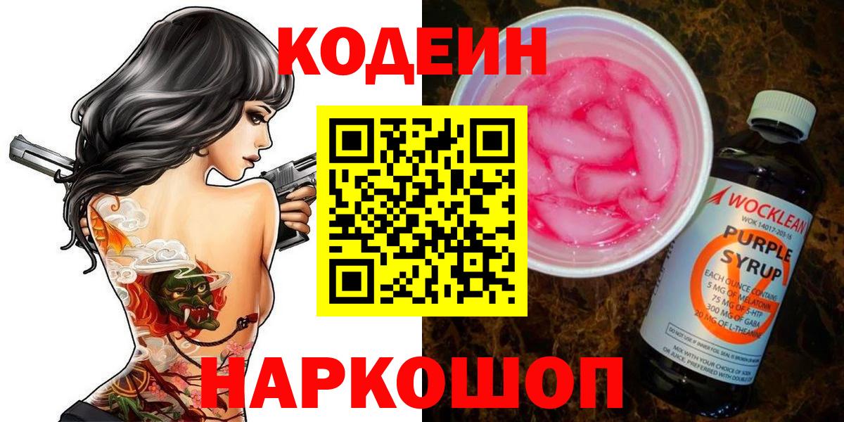 Кодеин Purple Drank Спасск-Дальний